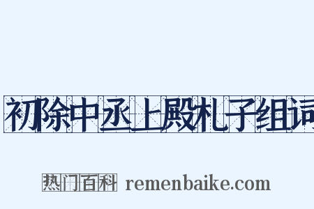 初除中丞上殿札子组词是什么意思的图片